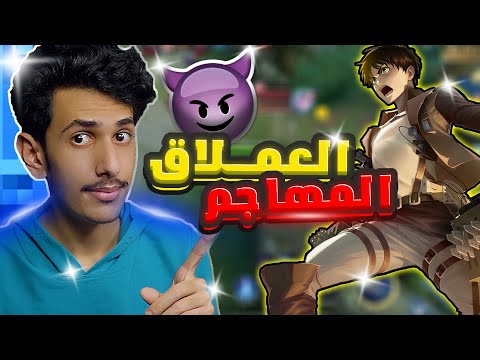 تجربه سكن يين العملاق المهاجم ايرين موبايل ليجند Mlbb Eren