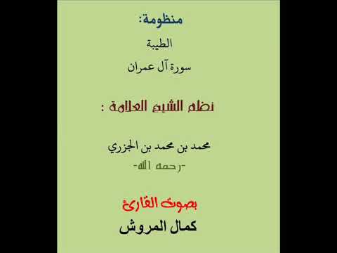 سورة آل عمران من طيبة النشر بصوت القارئ كمال المروش