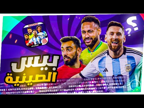 تحميل و تشغيل بيس موبايل 2021 الصينية حل مشكل الجنسية الصنية Pes Mobile 21