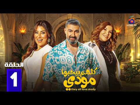 حصريا الحلقة 1 من مسلسل كلهم بيحبوا مودي بطولة ياسر جلال ايتن عامر 2026