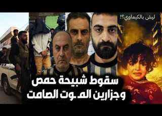  لحظة القبض على دفعة من أقذر شبيحة بشار بسوريا سقوط عقيد الكيماوي ومافعله بالأطـ فال ورد فعل السوريين