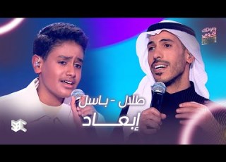  صوتك اقوى أغنية ابعاد بصوت طلال وباسل