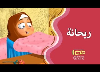 ريحانة الطفلة آية شعيب