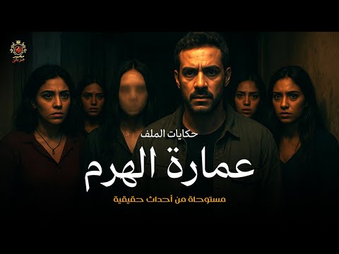 قصة مستوحاة من أحداث حقيقية عن جريمة محيرة لوكيل نيابة وظباط مباحث حدثت في عمارة الهرم حكايات الملف