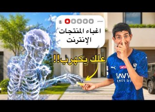 أغبى 5 منتجات من الإنترنت علك كهربائي