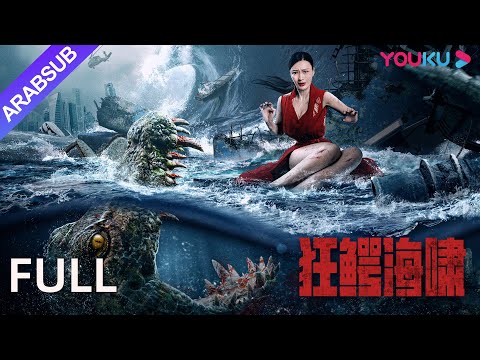 تسونامي مجنون التمساح العملاق من القفص يسبب أزمة بشرية المغامرة كارثة YOUKU تسونامي مجنون التمساح العملاق من القفص يسبب أزمة بشرية المغامرة كارثة YOUKU