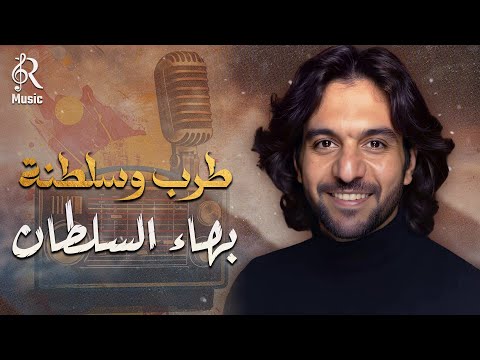 Bahaa Sultan Tarab Songs بهاء السلطان كوكتيل أغاني طرب وسلطنة وروقــان