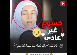 ولا تحسبن الله غافلا عما يعمل الظالمون تلاوة رائعة بصوت القارئة منة الله رمضان Quran Shorts
