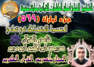 جزء تبارك الصفحة 569 مع بيان الأخطاء الشائعة