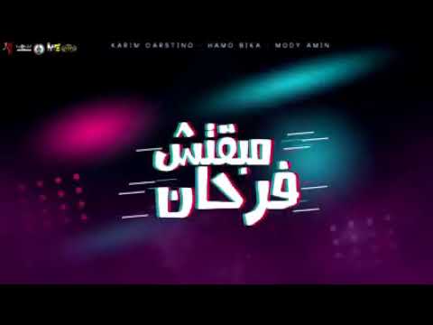 مهرجان مبقتش فرحان ـ حمو بيكا ـ كريم كريستيانوـ مودي امين ـ مهرجانات 2021 FAP