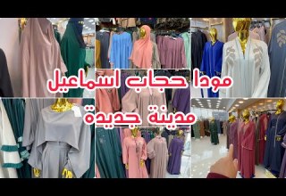 حجابات ميلايات عباءات العيد موديلات 2026 عند مودا حجاب اسماعيل مدينة جديدة