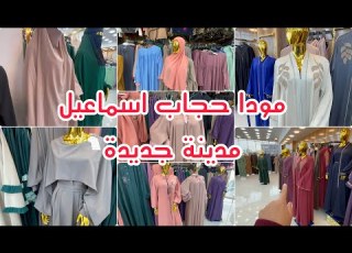  حجابات ميلايات عباءات العيد موديلات 2026 عند مودا حجاب اسماعيل مدينة جديدة