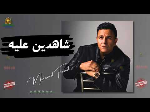 شاهدين عليه محمد فؤاد محمد فؤاد