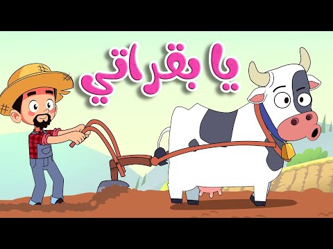 أغنية يا بقراتي قناة أسرتنا Osratouna TV