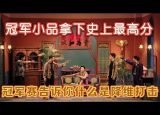 少爷和我系列 史上最高分小品 少爷和我冠军赛告诉你什么是降维打击
