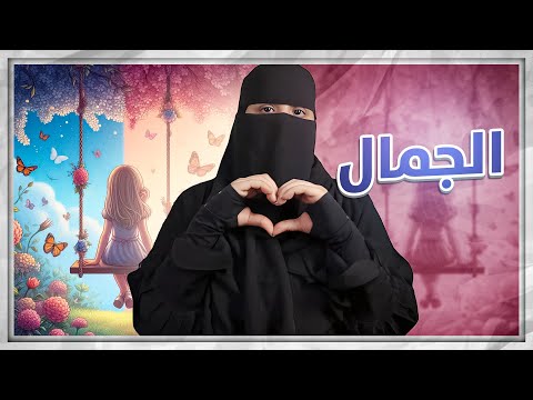 الجمال أو الاخلاق