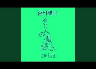  준비됐나 가보자