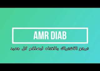  عمرو دياب جرالي ايه Amr Diab Garaly Eeh