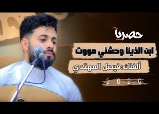 ابن الذينا وحشني الي قلتني أعز الناس لواقلك لاخوف ولا عاد ياصاحبي وينك اخرج من حياتي فيصل المهتدي