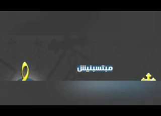  ترنيمه مبتسبنيش Mabtsbnesh بتتصرف