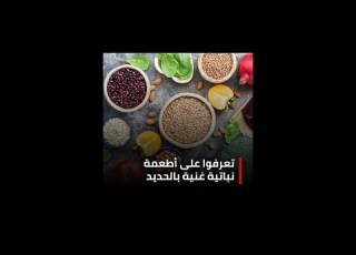  تعرفوا على أطعمة نباتية غنية بالحديد ينصح تناولها
