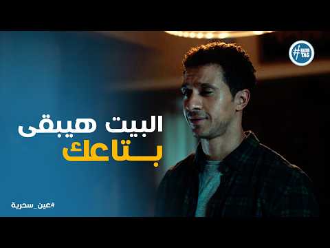 عين سحرية عادل رجع البيت وهينفذ وعده لـ امه مهما كان التمن