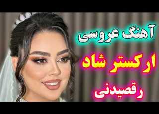  Persian Music آهنگ شاد و زیبای گل گلدون من نوازنده آهنگ شادی