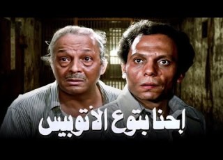 موسيقى فيلم إحنا بتوع الأتوبيس كلمات سيد مرسي ألحان بليغ حمدي وغناء سوزان عطية 1979