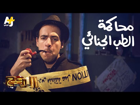 الدحيح محاكمة الطب الجنائي