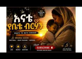  እናቴ የቤቴ ብርሃን Enate Ye Bete Birhan New Ethiopian Amharic Music 2026 Emotional Mother Song