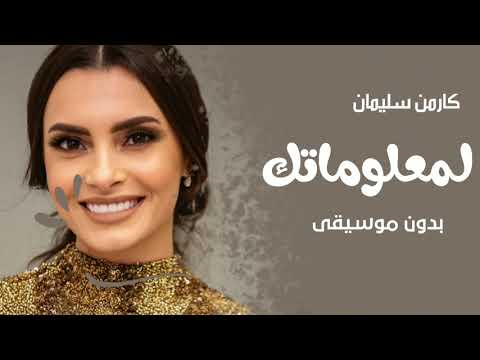 كارمن سليمان بدون موسيقى لمعلوماتك اغاني بدون موسيقى جديد 2022