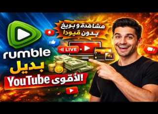  أفضل بديل لليوتيوب لمشاهدة الفيديوهات والبث المباشر والربح من الإنترنت