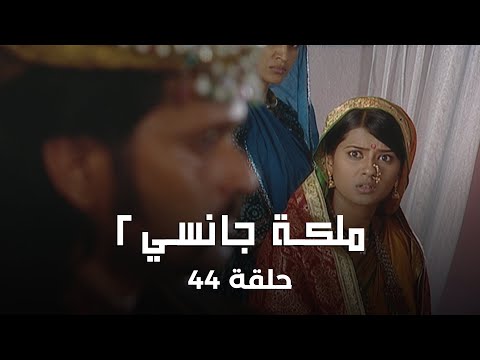 ملكة جانسي 2 حلقة 44 كاملة وفاة ملك جانسي تهز المملكة