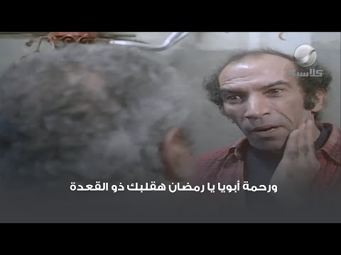 ورحمة أبويا يا رمضان هقلبك ذو القعدة