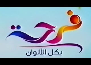  فاصل فرحة بكل الألوان قديم قناة فرحة عيد الفطر ١٤٣٠ هـ