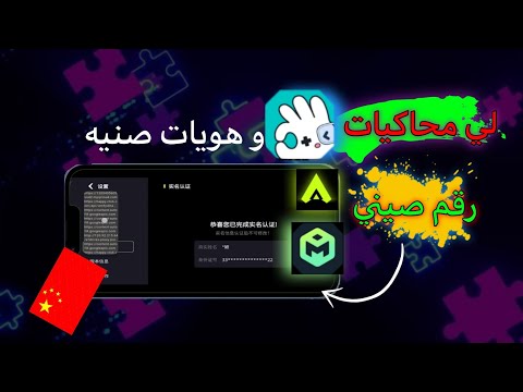 حصول على رقم و هوية صيني لي المحاكيات الصينية