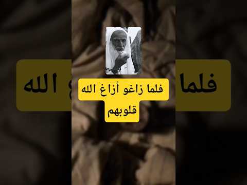 فلما زاغو أزاغ الله قلوبهم
