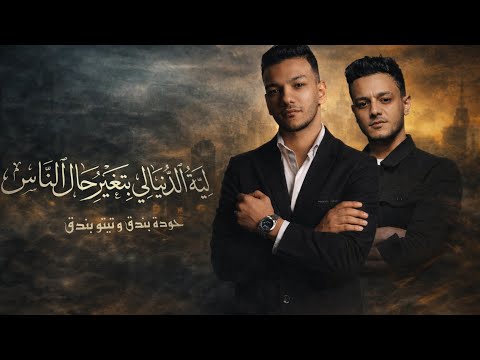 ليه الدنيا بتغير حال الناس تيتو بندق وحوده بندقLih Aldunya Bitaghayur Hal Alnaas