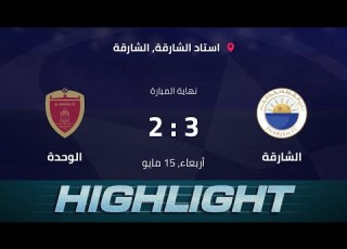 ملخص مباراة الشارقة و الوحدة في الدور الثاني من دوري الخليج العربي 2019 2018