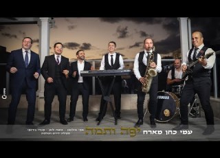 יפה ותמה עמי כהן מארח את אבי אילסון משה לוק מנדי ג רופי ומקהלת ידידים Yafa V Tama Ami Cohen
