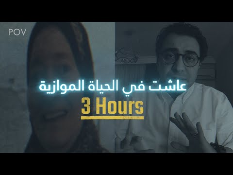 ماتت ٣ ساعات و عاشت في العالم الموازي