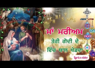 Maa Mariam Teri Godi De Vich Bal Khed Da New Christmas Song Masih Geet Bulbir Suffi