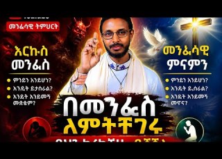  በመንፈስ ለምትቸገሩ ይህን ካረካችሁ ይሸኛል መተት ያለባችሁ ያላወቃችሁት ሚስጥር