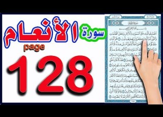 سورة الانعام صفحة 128