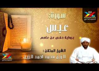 سورة عبس بصوت الشيخ الزين محمد أحمد تسجيل الإذاعة Sheikh Al Zain Muhammad Ahmad