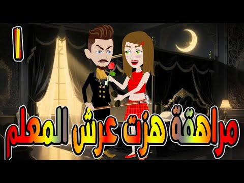 مراهقة هز ت عرش المعلم قصة درامية مشوقة الحلقه 1 حكايات توتا و ماجى