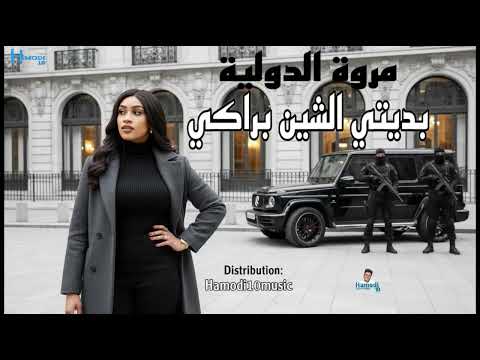 جديد مروة الدوليه بديتي الشين براكي صفقه ونوش جديد الاغاني السودانيه٢٠٢٥