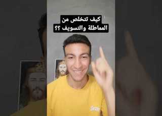 كيف تتخلص من المماطلة والتسويف ثانوية عامة مذاكرة
