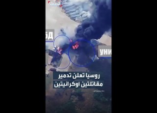 وزارة الدفاع الروسية تنشر لقطات لاستهداف وتدمير مقاتلتين أوكرانيتين بمطار عسكري