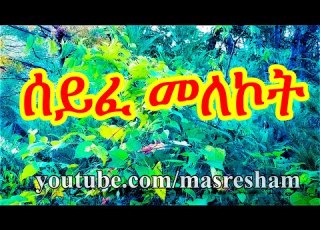 ሰይፈ መለኮት Seife Melekot
